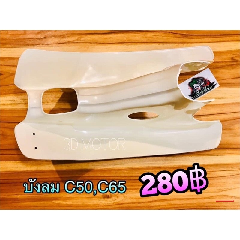 บังลม C50 C65 แบบแท้...