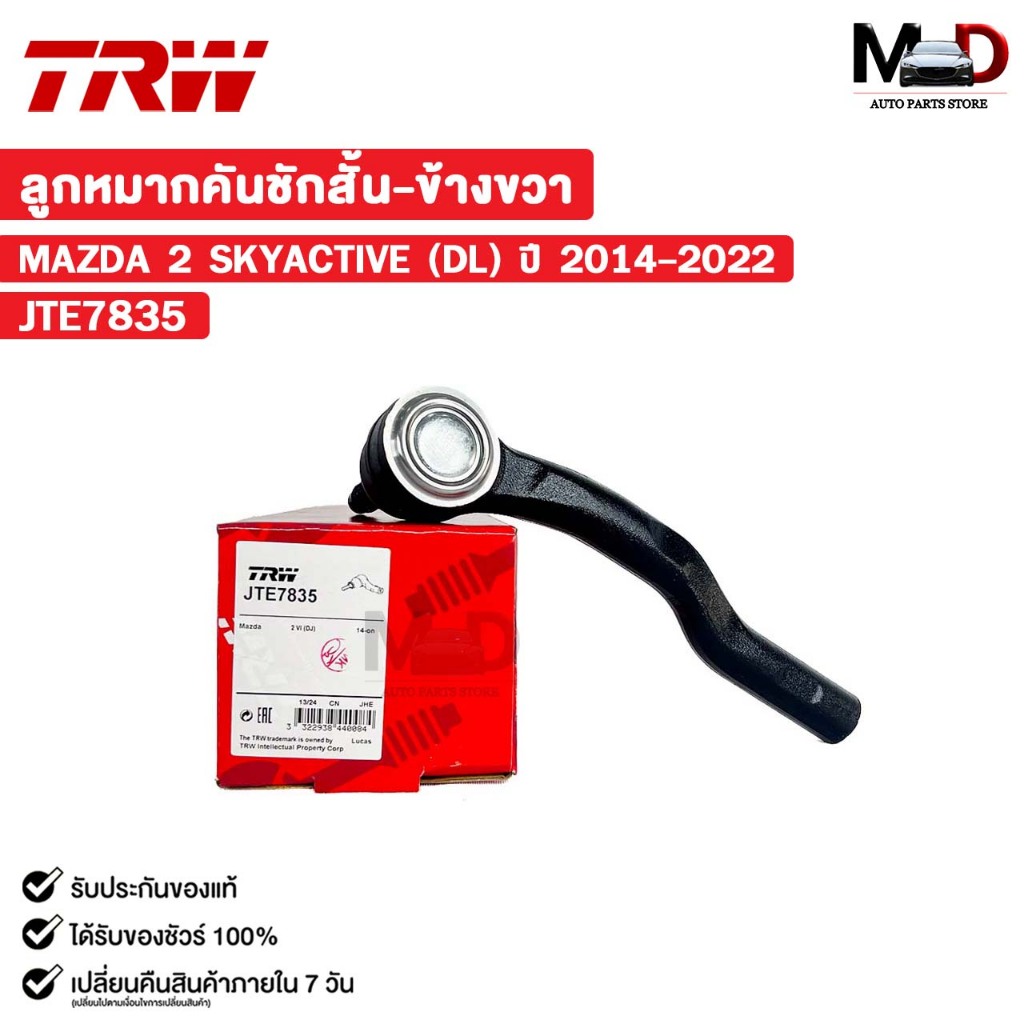 TRW ลูกหมากคันชักสั้น MAZDA 2 SKYACTIVE (DL) ปี 2014-2022 ( ข้างขวา ) มาสด้า สกายแอคทรีฟ รหัส JTE7835