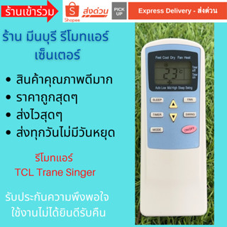 รีโมทแอร์ เทรน Trane Central Air TCL แทนรีโมทเดิมหน้าตาแบบนี…