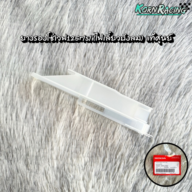ยางรองโซ่เวฟ125r/s/i(ไฟเลี้ยวบังลม) แท้ศูนย์ 40591-KPH-900