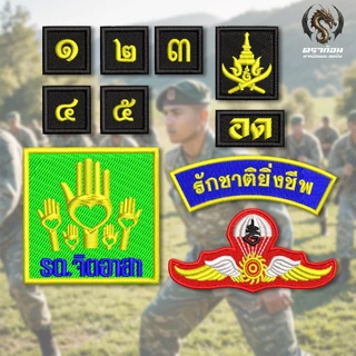 อาร์มเครื่องหมาย รด. อาร์มปัก นักศึกษาวิชาทหาร เลขชั้นปี ดาบไขว้ ปักแน่น เน้นคุณภาพ คุ้มราคา