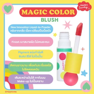 [EXP29/09/2027] HAPPY SUNDAY MAGIC COLOR BLUSH | ครีมบลัช 4 สี