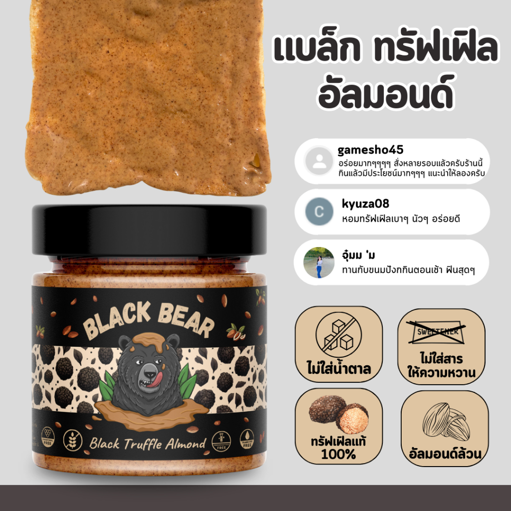 เนยถั่ว แบล็กทรัฟเฟิล อัลมอนด์ แบล็กแบร์ (ขนาด 200 กรัม) Black Bear Black Truffle Almond Butter