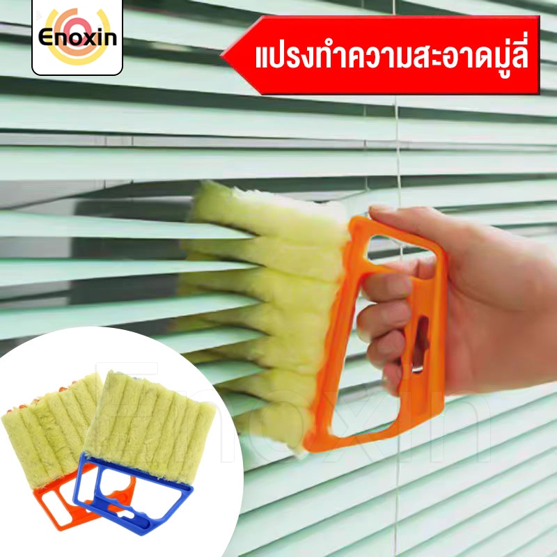 แปรงทำความสะอาด มูลี่ หน้าต่าง ถอดซักทำความสะอาดได้