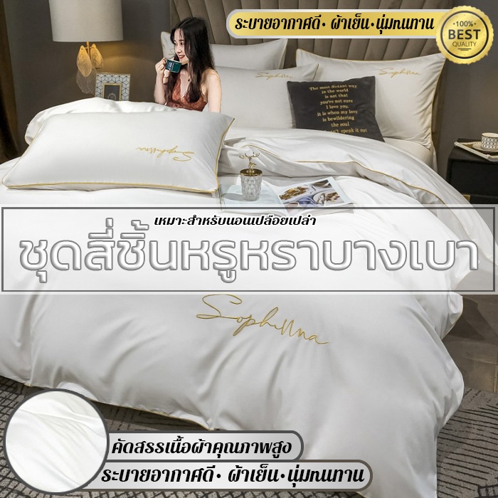 ชุดเครื่องนอนผ้าแพรพรีเมี่ยม ใหม่ล่าสุดสีพื้นทูโทน ลื่นเย็นสบาย ป้องกันไรฝุ่น 4 ชิ้น