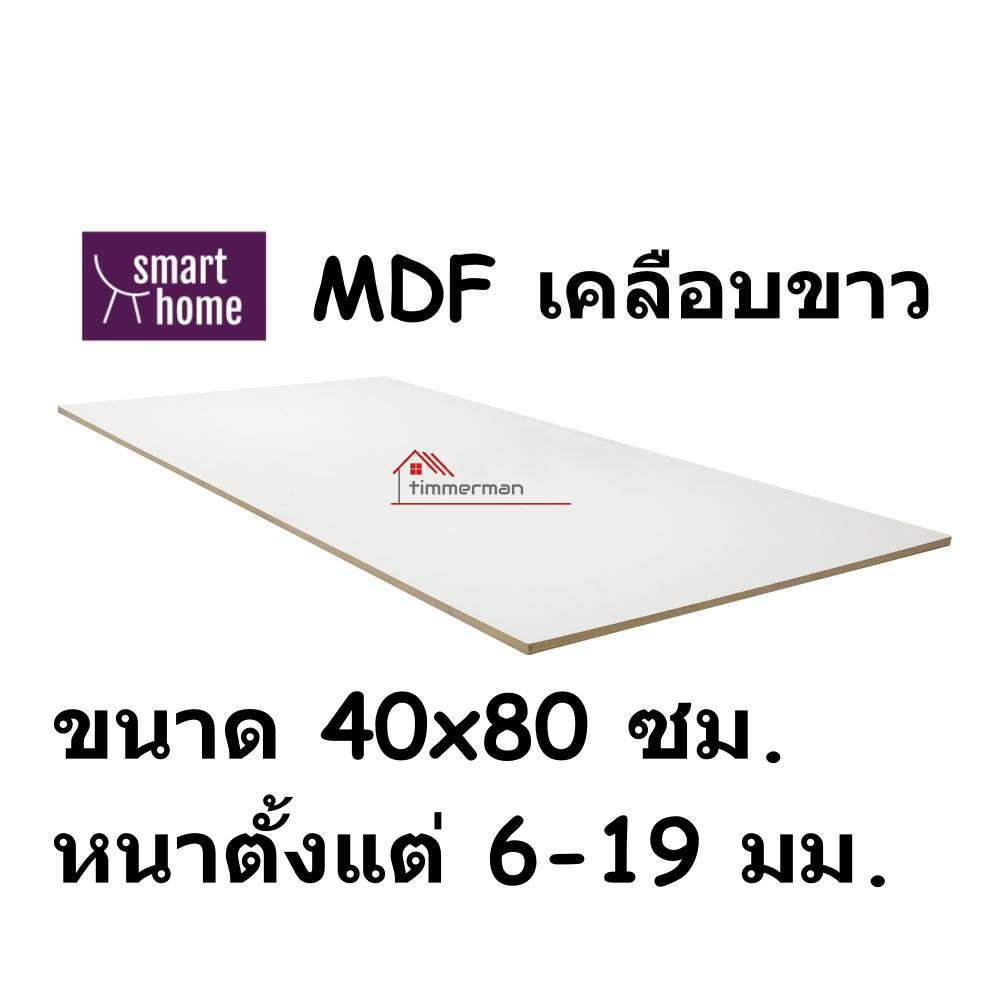 MDF เคลือบเมลามีน 2 ด้าน สีขาว 40x80ซม หนาตั้งแต่ 6-19 มม. - เคลือบขาว ใช้ทำ เฟอร์นิเจอร์ ชั้นวางของ
