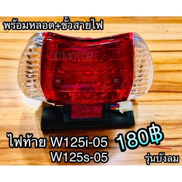 ไฟท้าย ทั้งชุด W125i05 บังลม wave125i w125i แบบแท้...