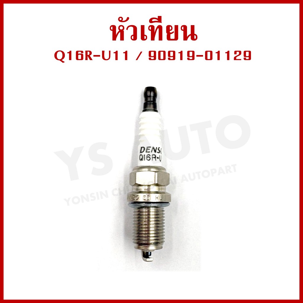 TOYOTA หัวเทียน รถยนต์ Denso Q16R-U11 เบอร์ 90919-01129 โตโยต้า แท้ อันละ