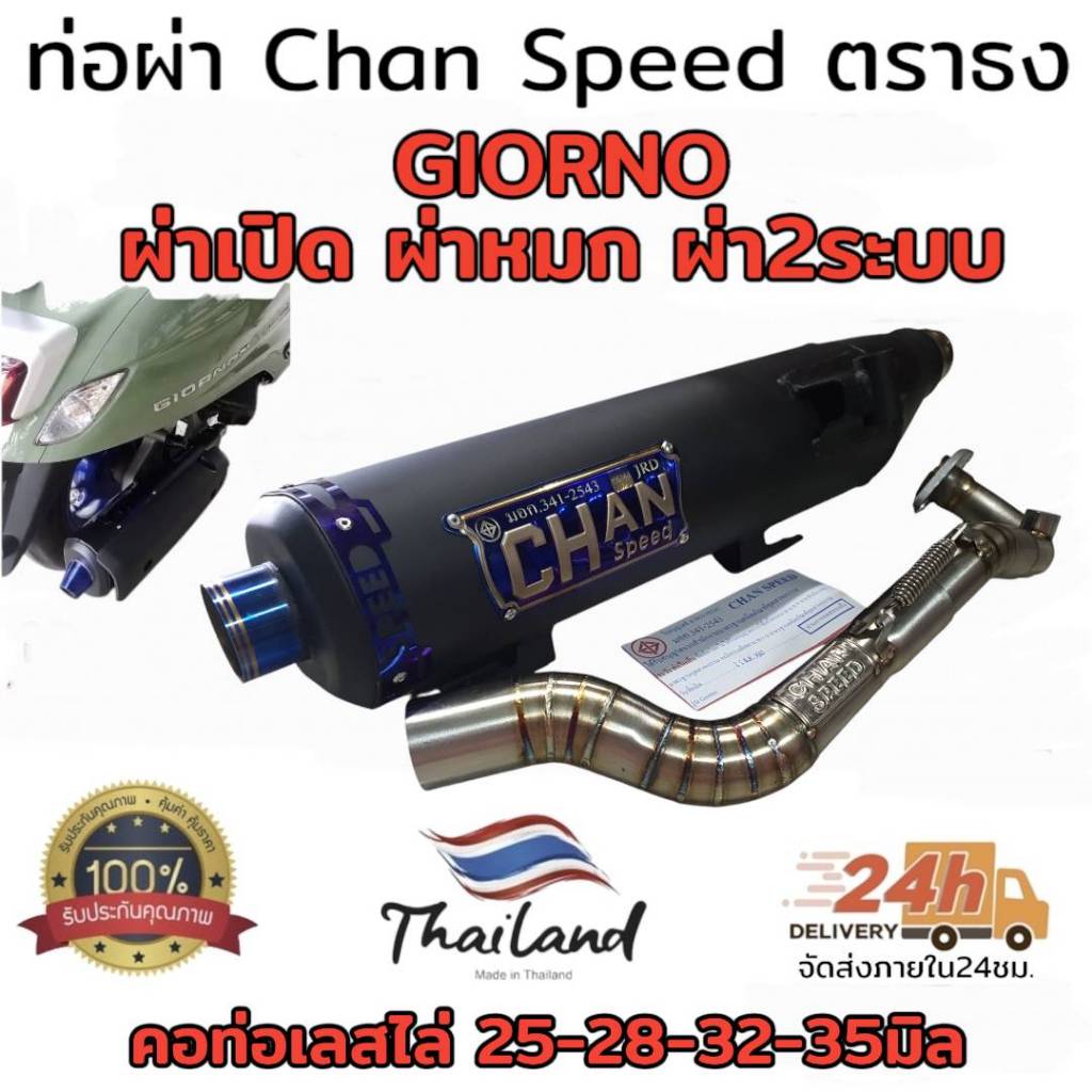 ท่อผ่า chan speed ตราธง GIORNO 125 (ผ่าหมก มอก./ 2 ระบบ ปรับเสียงได้) ตรงรุ่นมีรูเซนเซอร์