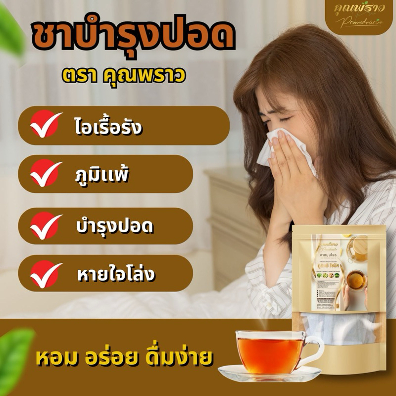 พร้อมส่ง ชาบำรุงปอด ตราคุณพราว 1 ห่อ บรรจุ 10 ซอง