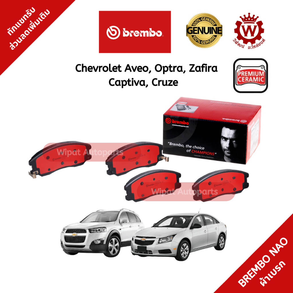 Brembo ผ้าเบรก ผ้าเบรค ดิสเบรค Ceramic เซรามิค (NAO) Aveo Optra Zafira Captiva Cruze Camaro