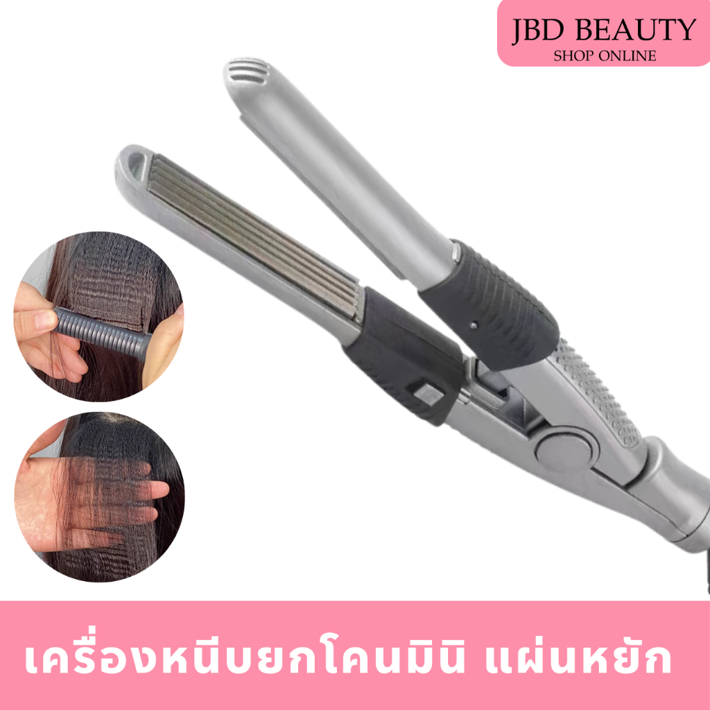 เครื่องหนีบยกโคน หนีบมินิ แผ่นหยัก ขนาดกะทักรัด พกพาสะดวก น้ำหนักเบา ดัดลอนยกโคน