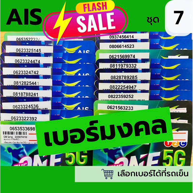 ซิม Ais เบอร์มงคล ชุดที่ 7 เบอร์มงคลแท้ (เลือกเบอร์ได้ที่รถเข็น)ราคาซิมเปล่า