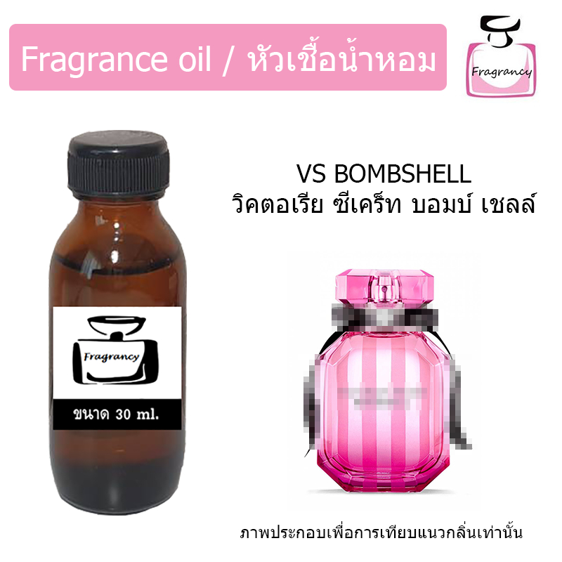 หัวน้ำหอมเข้มข้น แท้ 100% กลิ่น วิคตอเรีย ซีเคร็ท บอมบ์เชลล์ (VS Bombshell)