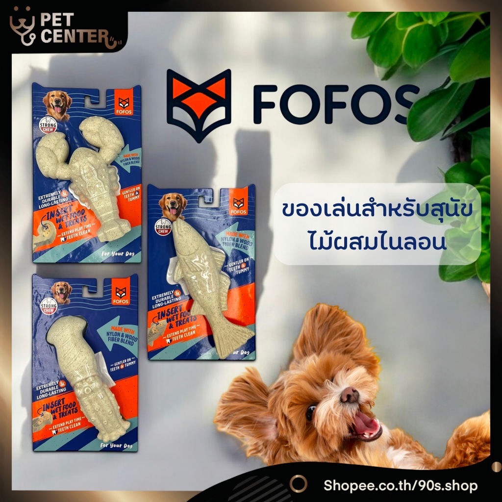 Fofos - Nylon & Wood Fiber Dog Toy ของเล่นสุนัข ผลิตจากไม้ผสมไนลอน สามารถใส่ขนมและอาหารเปียกได้