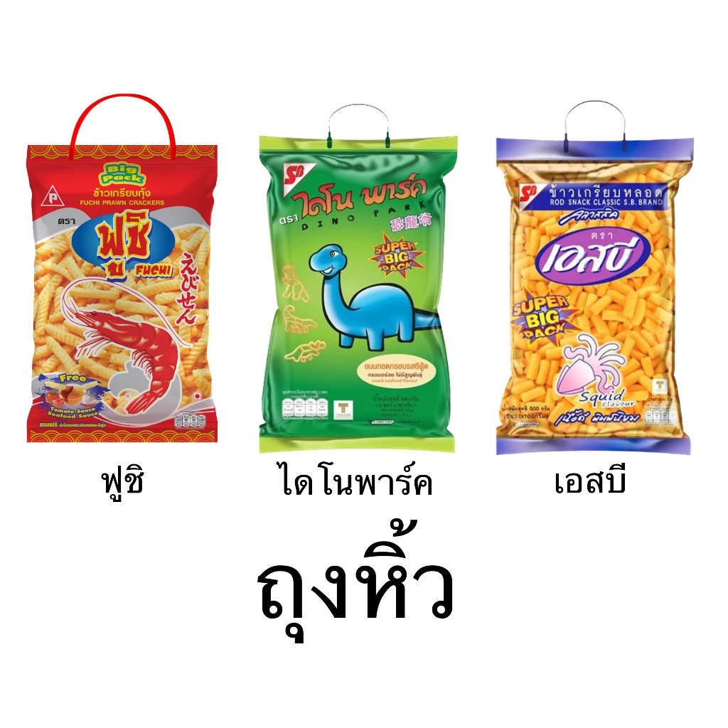 ไดโนพาร์ค ฟูชิ เอสบี ข้าวเกรียบหลอด ถุงใหญ่ Super Bag ของฝากกลับบ้าน เยอะจุใจ