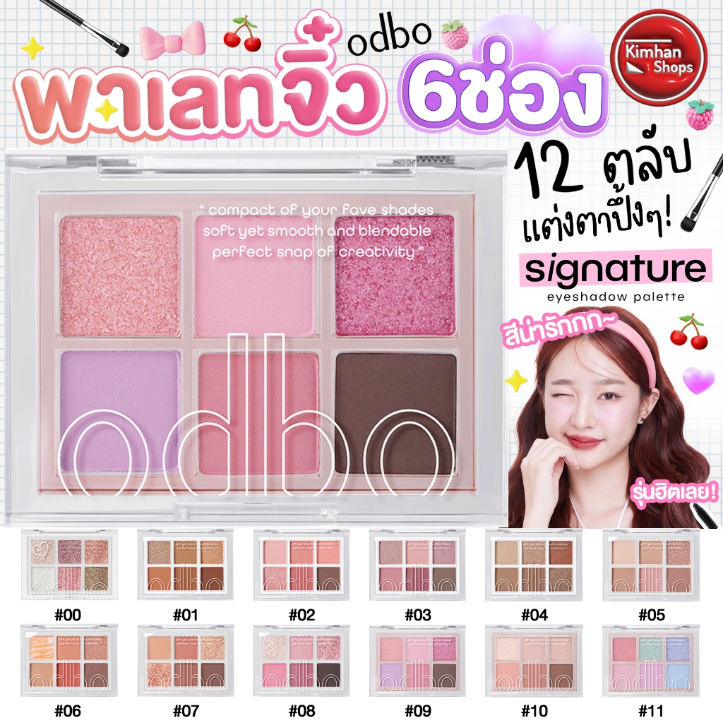 ODBO Signature Eyeshadow Palette อายแชโดว์ ซิกเนเจอร์🤩❤️