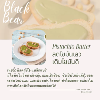 (โปร 2 แถม 1) เนยถั่วพิสตาชิโอ 2 กป. แถมพีนัตบัตเตอร์ ขนาด 200 กรัม 1 กป. Black Bear Pistachio Butter (200g)