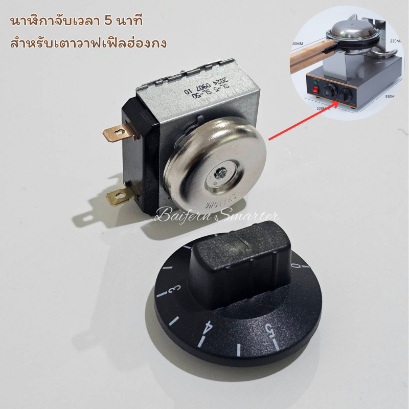 อะไหล่ นาฬิกาจับเวลาเตาขนมวาฟเฟิลฮ่องกง ตัวจับเวลา 5 นาที ของใครเสีย ซื้อตัวนี้ไปเปลี่ยนซ่อมได้เลยจ้า