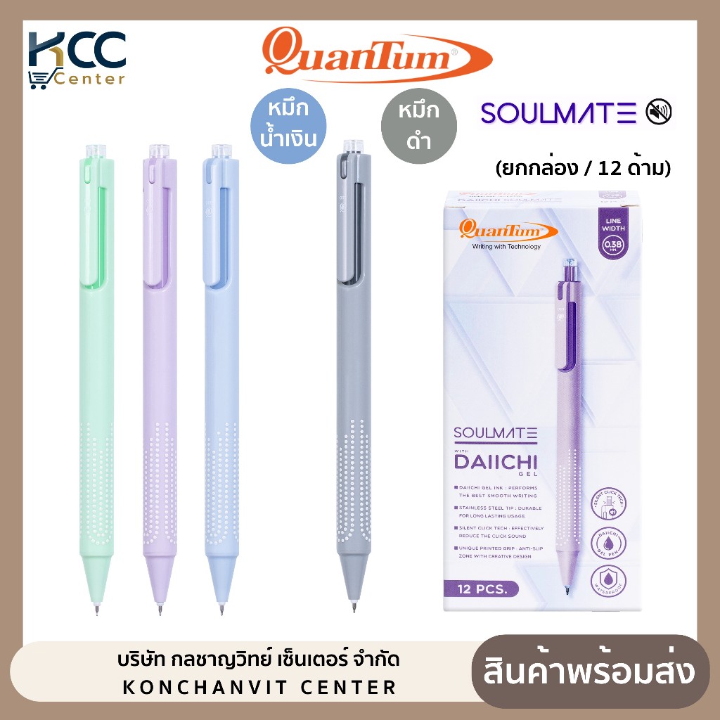 (ยกกล่อง/12ด้าม) ปากกา ปากกาเจล ไร้เสียงกด หัว 0.38mm Quantum Soulmate หมึกน้ำเงิน/ดำ