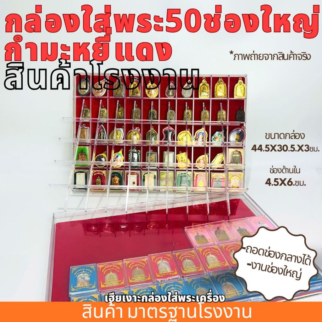 กล่องใส่พระ50ช่องใหญ่กำมะหยี่แดง(ถอดแกนกลางได้) กล่องพระ50ช่อง ใส่พระตลับได้ ราคา ขนาด มาตรฐานโรงงาน พลาสติกหนา