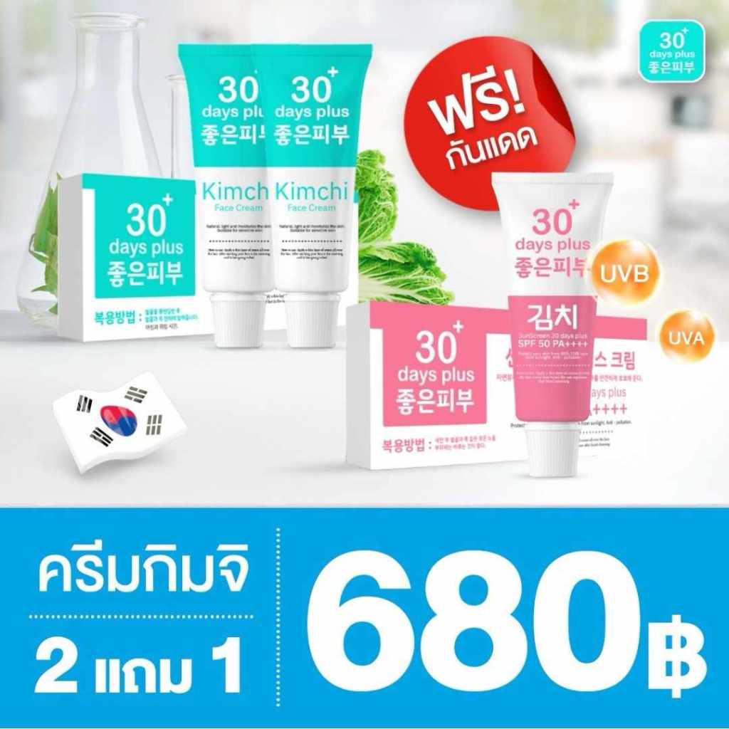 Kimchi ครีมกิมจิ ซื้อ2 แถม1 ส่งด่วน ครีมเกาหลี กิมจิ 30 Day เฟสครีม พลัสฟื้นฟู Organic ด้วยจุลินทรีจากธรรมชาติ 4289