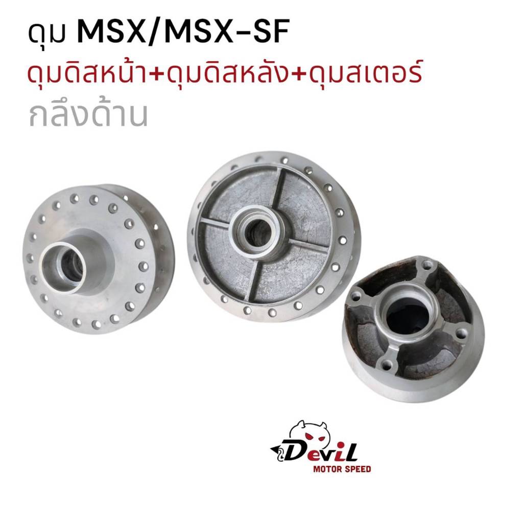 DAIYA ดุมกลึง MSX/MSX-SF (ด้านกลึง) ดุมดิสหน้า + ดุมดิสหลัง + ดุมสเตอร์