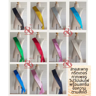สายสะพายกากเพชร สั่งทำระบุข้อความเองได้ ผ้าหนังเทียมกลิตเตอร์กากเพชรระยิบระยับเล่นแสงไฟ มีหลายสี