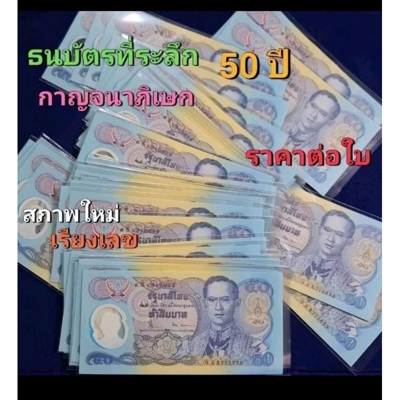 ธนบัตรที่ระลึกกาญจนาครบ 50 ปี สภาพใหม่ ราคาเป็นชุด