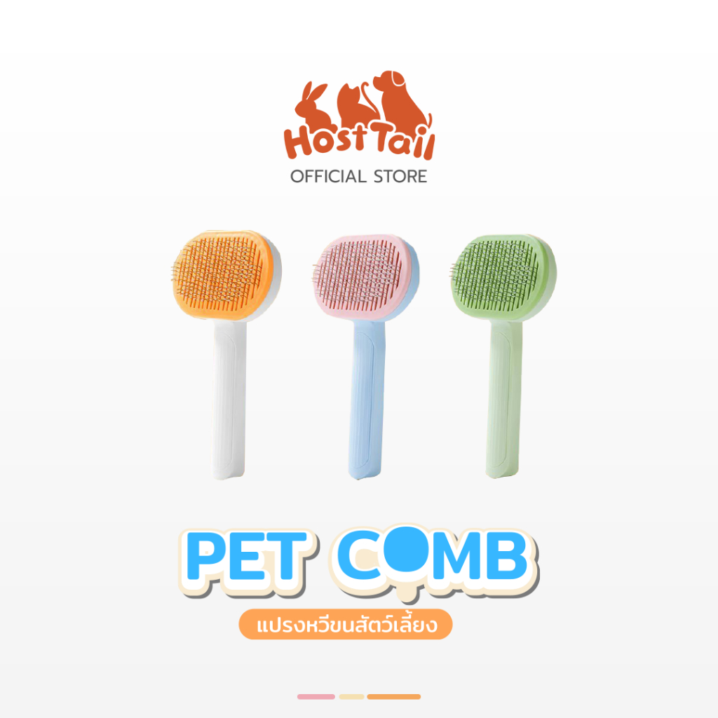 Hosttail Pet comb แปรงหวีขนสัตว์เลี้ยง (คละสี)