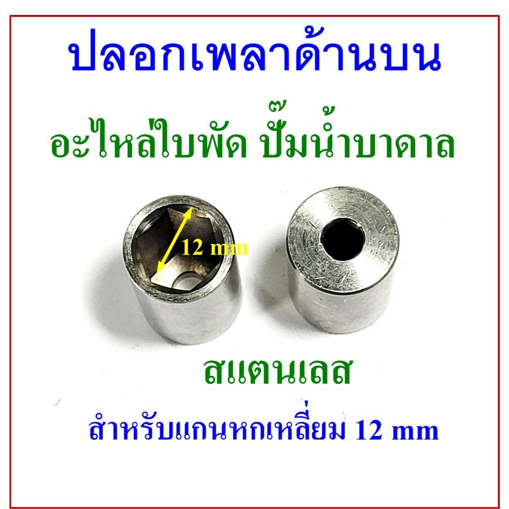 อะไหล่ ปั๊มน้ำบาดาล ปลอกเพลาบน เส้นผ่านศูนย์กลางภายนอก 18mm ยาว 30mm รูเพลา 12mm