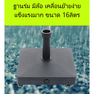 ฐานร่มเติมน้ำ ขาตั้งร่มรุ่นหนาพิเศษ(รุ่นมีล้อเคลื่อนย้ายง่าย…