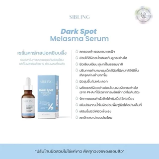 [สั่งในไลฟ์ลด50%🩵🧸]ซิบบลิ้ง ดาร์กสปอต : Sibling dark spot melasma serum เซรั่มลดรอยซิบบลิ้ง ลดรอยสิว