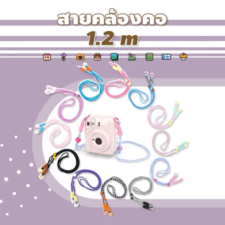 <พร้อมส่ง> สายคล้องคอ 🧶 เชือกถัก 1.2เมตร | มี 12 สี สายคล้องกล้อง เชือก สายกระเป๋า สายกล้องอินสแตนท์