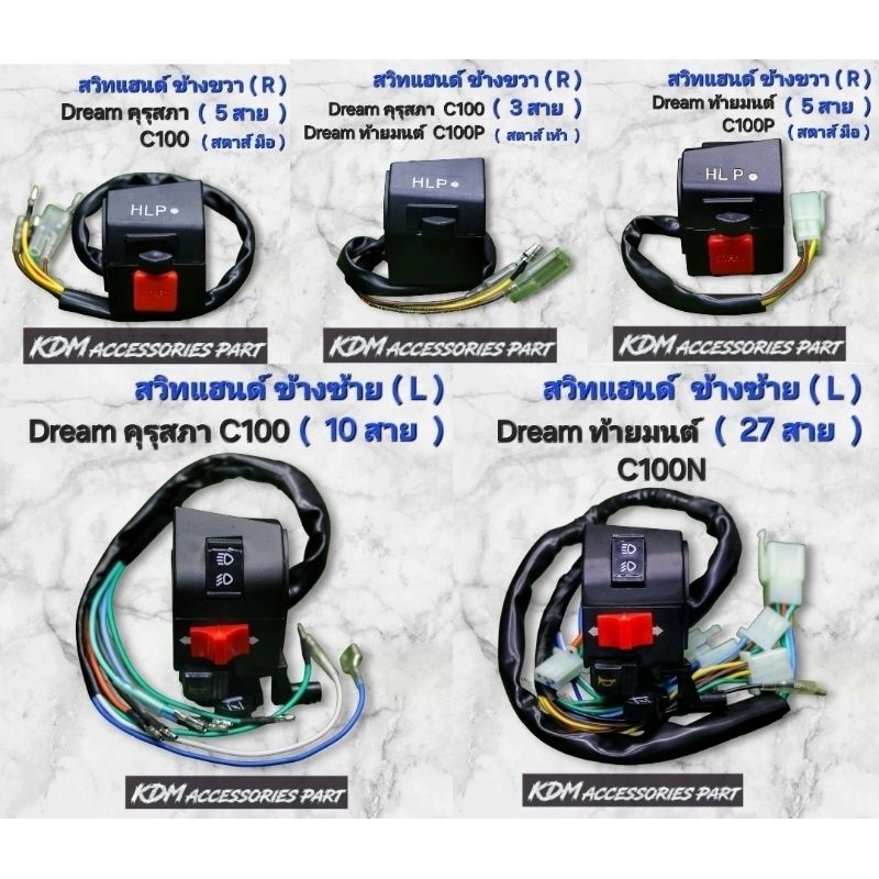 สวิทช์แฮนด์ดรีมคุรุสภา ดรีมท้ายมนต์ สวิทช์สตาส์มือ dream c100n dreamnew ดรีมนิว สวิทแฮนซ้าย สวิดแฮนขวา L R ดรีมเก่า