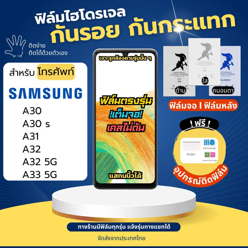 ฟิล์มกันรอยไฮโดรเจล Samsung A30 A30s A31 A32 A32 5G A33 5G แถมอุปกรณ์ติดฟิล์ม ฟิล์มSamsung ฟิล์มซัมซ