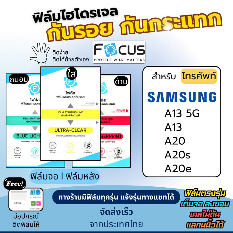 Focus ฟิล์มกันรอยไฮโดรเจล Samsung A13 A20s A20 A20e แถมอุปกรณ์ติดฟิล์ม ฟิล์มSamsung ฟิล์มซัมซุง