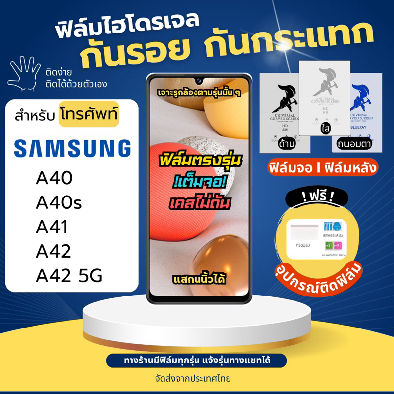 ฟิล์มกันรอยไฮโดรเจล Samsung A40 A40s A41 A42 A42 5G แถมอุปกรณ์ติดฟิล์ม ฟิล์มSamsung ฟิล์มซัมซุง