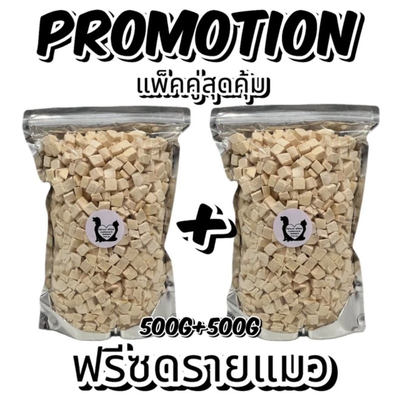 โปรโมชั่นแพ็คคู่ 500g+500g อกไก่ อกไก่ชิ้น ไข่แดง หญ้าแมว แซลมอน ตับไก่ อกเป็ด ฟรีซดรายขนมแมว ขนมสุนัข ราคาถูกสุดคุ้ม!!!