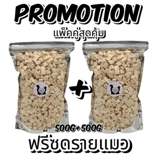 โปรโมชั่นแพ็คคู่ 500g+500g อกไก่ อกไก่ชิ้น ไข่แดง หญ้าแมว แซลมอน ตับไก่ อกเป็ด ฟรีซดรายขนมแมว ขนมสุนัข ราคาถูกสุดคุ้ม!!!