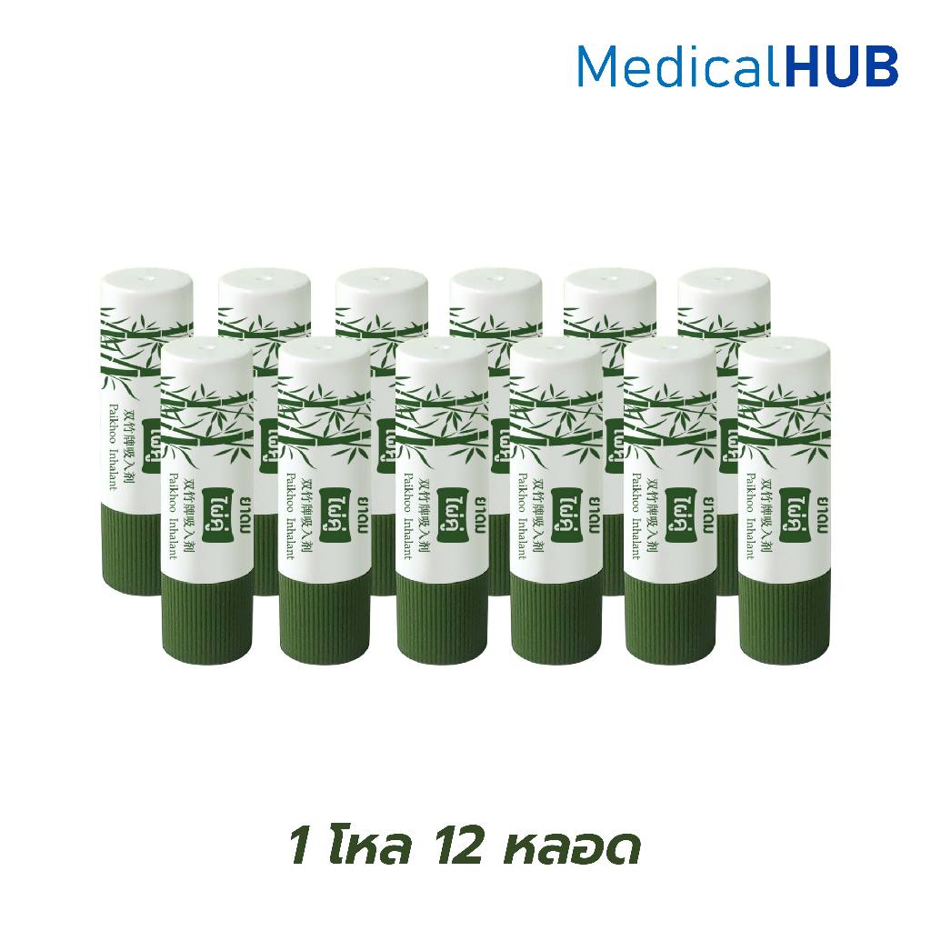 ยาดมไผ่คู่ บรรเทาอาการคัดจมูก ผลิตจากสมุนไพรไทย 1โหล 12หลอด 04584
