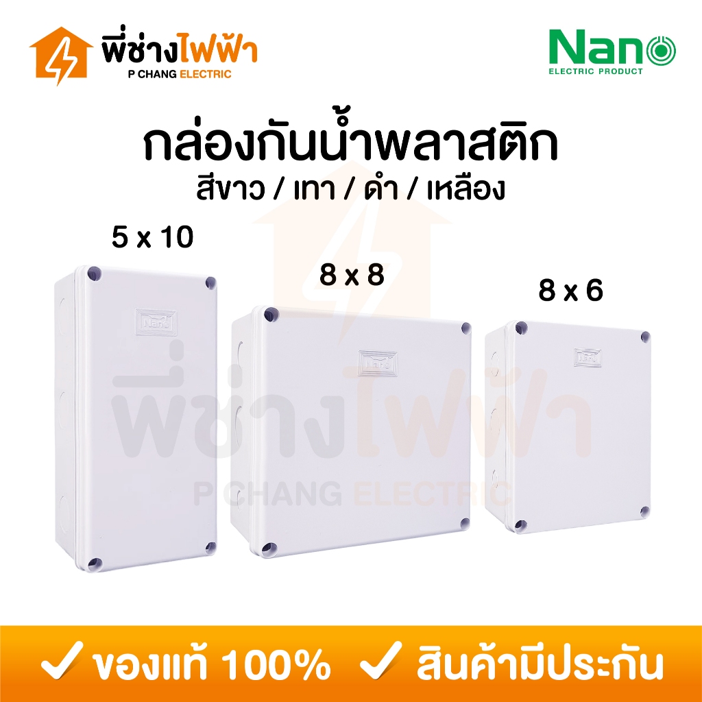 Nano กล่องกันน้ำพลาสติก 5x10 8x6 8x8 บ็อคกันน้ำ กล่องไฟ สีขาว สีเทา สีดำ สีเหลือง บล็อกกันน้ำนาโน