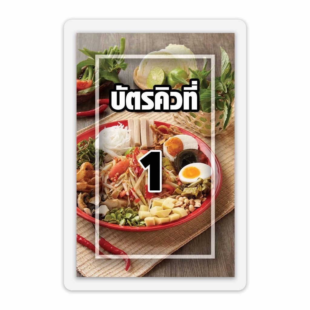 บัตรคิวร้านอาหาร เคลือบพลาสติกแข็ง กันน้ำได้ ขนาด 6.5x9.5 ซม. (จัดส่งด่วนภายใน1-2วัน)