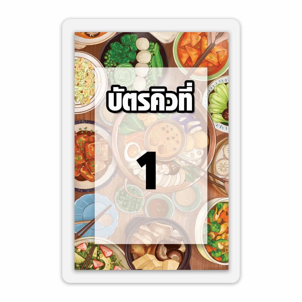 บัตรคิวร้านอาหาร เคลือบพลาสติกแข็ง กันน้ำได้ ขนาด 6.5x9.5 ซม. (จัดส่งด่วนภายใน1-2วัน)