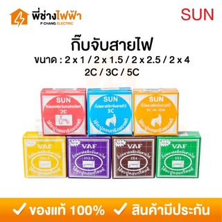 SUN กิ๊บจับสายไฟ VAF / สายทีวี 3C 5C / สายแลน LAN CAT5 และ RG6 กิ๊บตีสายไฟ ตอกสายไฟ