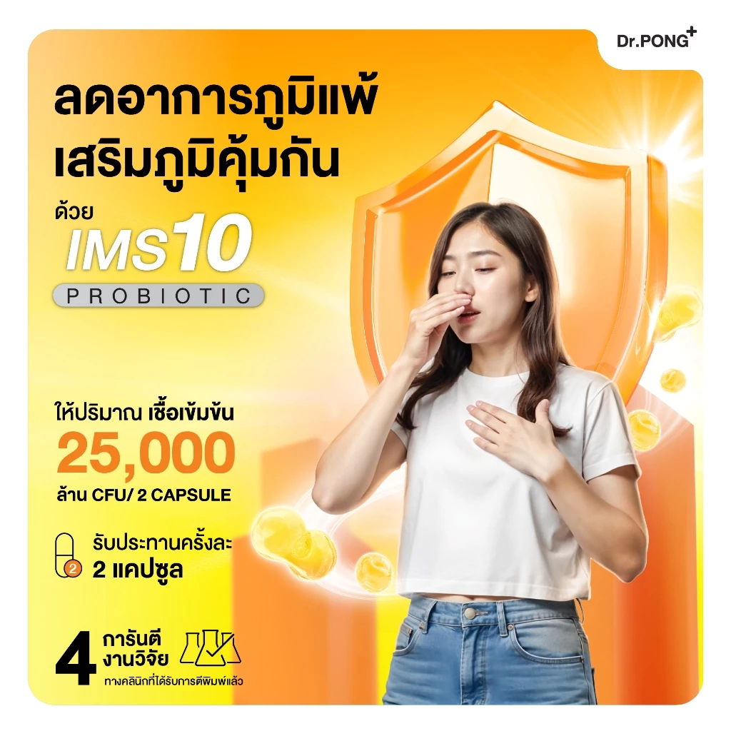 [ช้อปครบ รับฟรี!] Dr.PONG IMS10 PROBIOTIC โพรไบโอติกเสริมภูมิคุ้มกัน ลดอาการภูมิแพ้ ผื่นคัน ลมพิษ thumbnail 3
