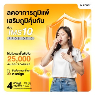 Dr.PONG IMS10 PROBIOTIC โพรไบโอติกเสริมภูมิคุ้มกัน ลดอาการภูมิแพ้ ผื่นคัน ลมพิษ