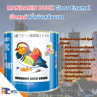 TOA MANDARIN DUCK Gloss Enamel เป็ดหงส์ สีน้ำมันเคลือบเงา ชนิดของฟิล์มสี เงา ขนาดบรรจุ 1 แกลลอน สี