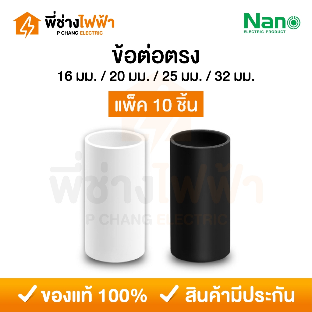 (10ชิ้น)Nano ข้อต่อตรง 16/20/25/32mm ขาว/ดำ ข้อต่อสำหรับท่อร้อยสายไฟ Coupling