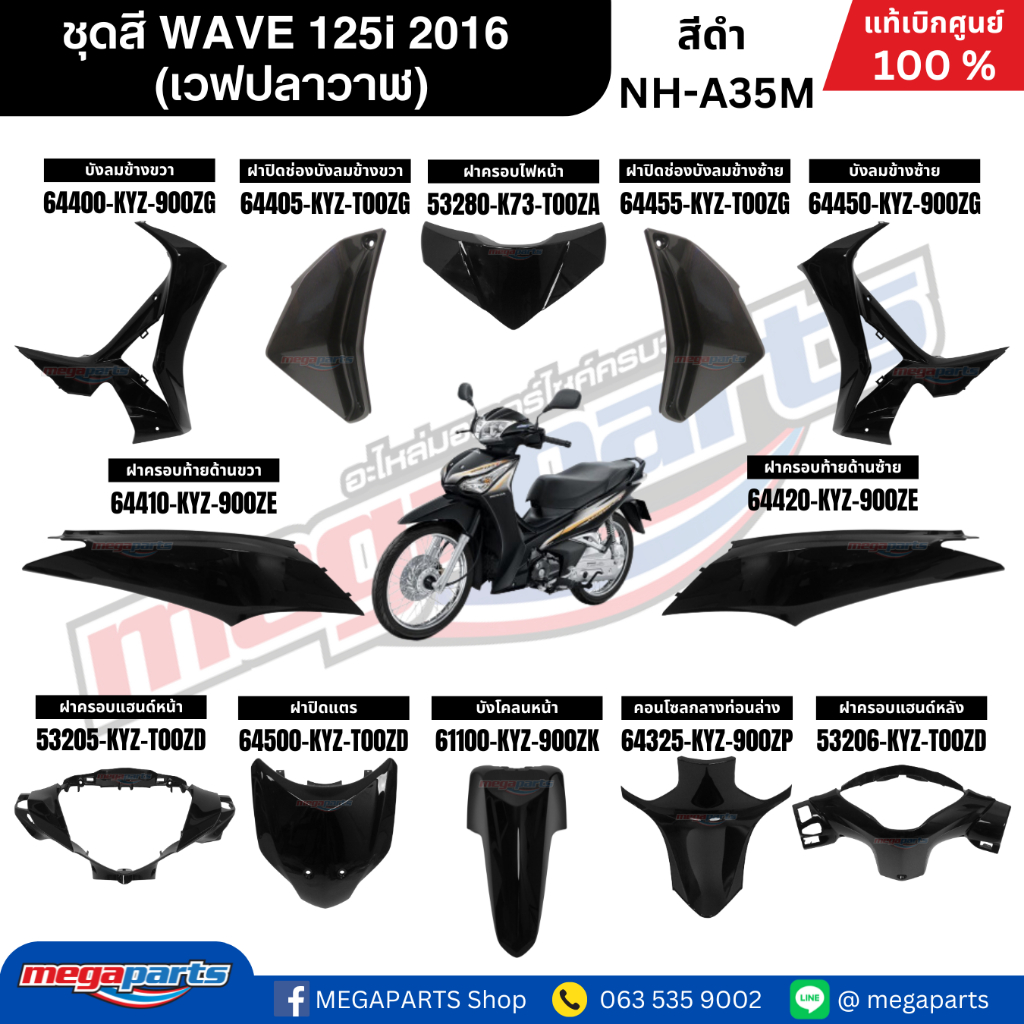 ชุดสีทั้งคันเวฟปลาวาฬ HONDA WAVE 125i ปี 2016 ล้อซี่ลวด สีดำ NH-A35M แท้ศูนย์ฮอนด้า(Megaparts Store)